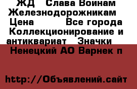 1.1) ЖД : Слава Воинам Железнодорожникам › Цена ­ 189 - Все города Коллекционирование и антиквариат » Значки   . Ненецкий АО,Варнек п.